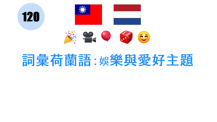 詞彙荷蘭語：娛樂與愛好主題